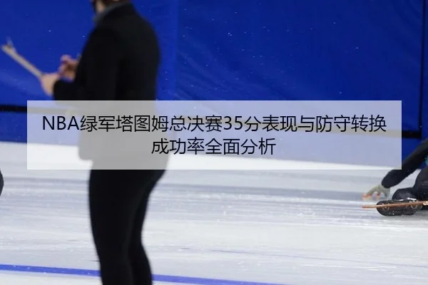 lv-jun-ta-tu-mu-zong-jue-sai-fen-biao-xian-yu-fang-shou-zhuan-huan-cheng-gong-lv-quan-mian-fen-xi-2-314.jpg