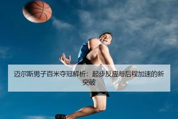 mai-er-si-nan-zi-bai-mi-duo-guan-jie-xi-qi-bu-fan-ying-yu-hou-cheng-jia-su-de-xin-tu-po-2-575.jpg