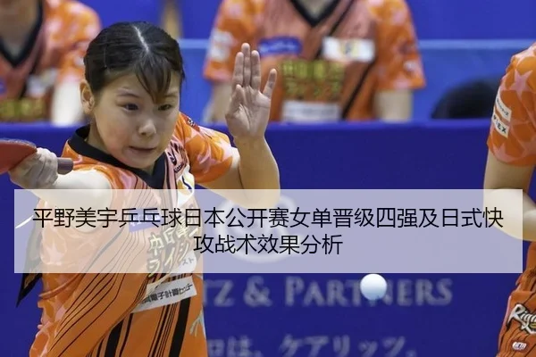 ping-ye-mei-yu-ping-pang-qiu-ri-ben-gong-kai-sai-nv-dan-jin-ji-si-qiang-ji-ri-shi-kuai-gong-zhan-shu-xiao-guo-fen-xi-2-673.jpg