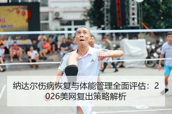 na-da-er-shang-bing-hui-fu-yu-ti-neng-guan-li-quan-mian-ping-gu-mei-wang-fu-chu-ce-lve-jie-xi-2-849.jpg
